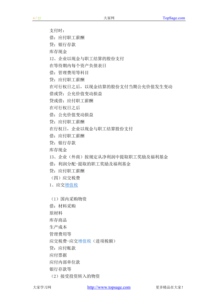 （财务会计）负债类会计分录汇总_第4页