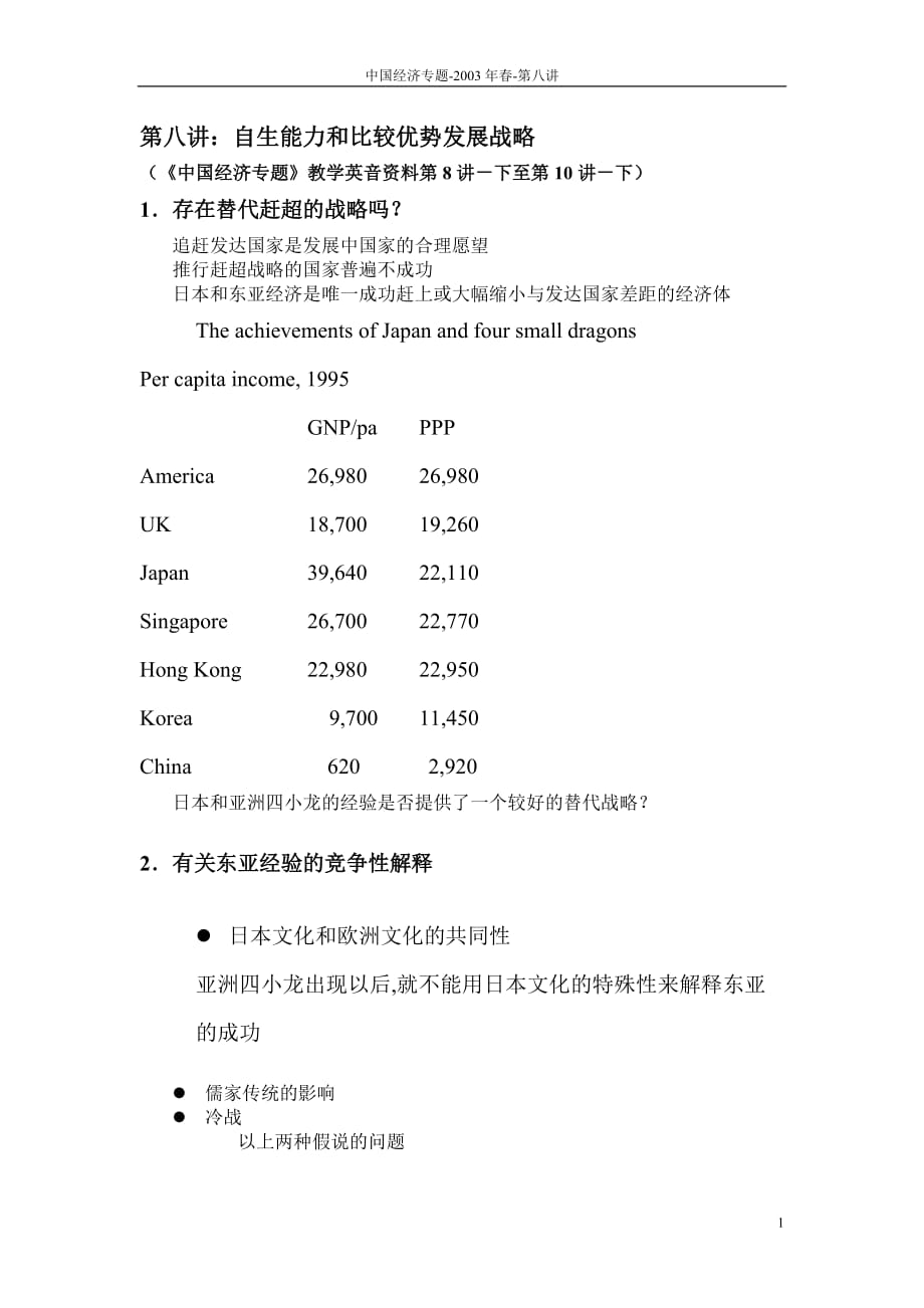 （发展战略）第八讲自生能力和比较优势发展战略_第1页