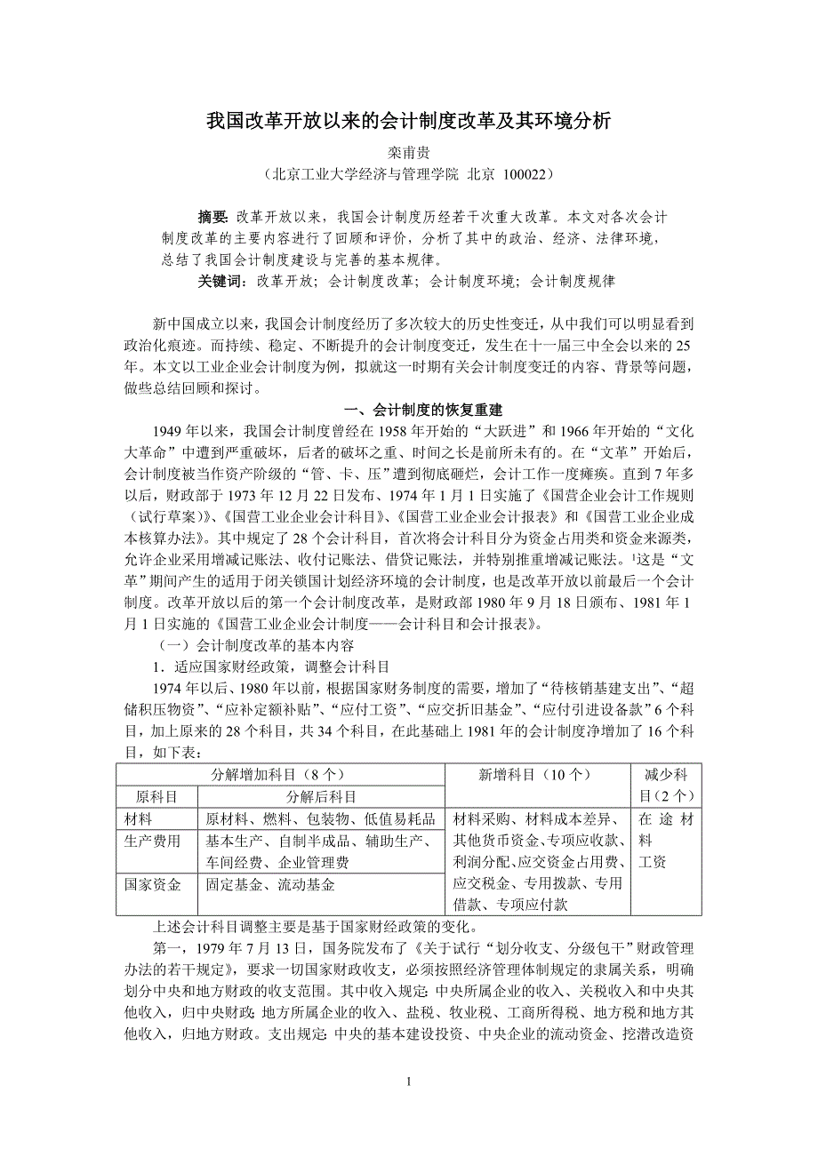 （财务会计）我国改革开放以来的会计制度改革及其环境分析_第1页