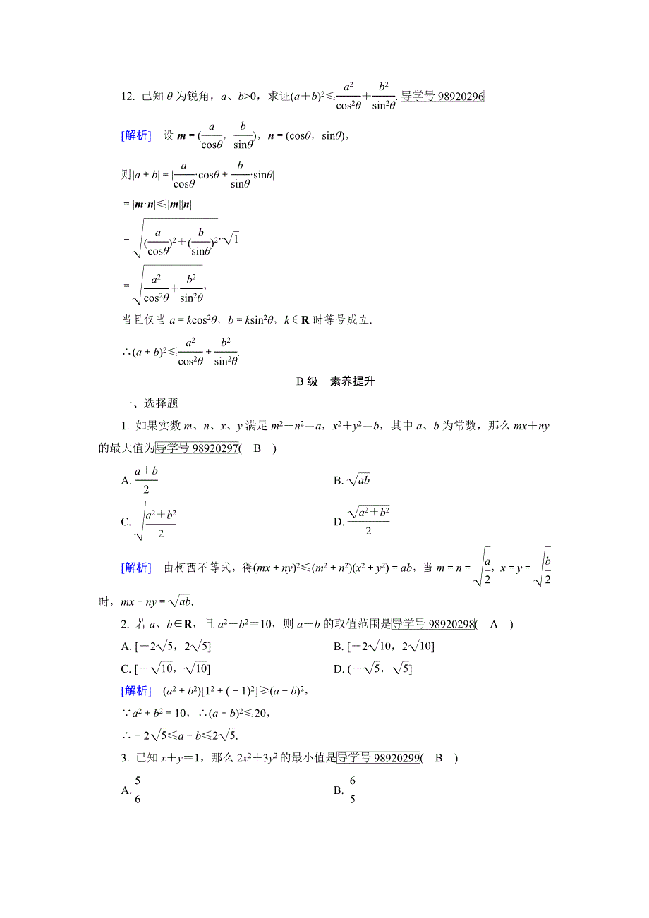 人教A数学选修45新导学同步精练：第三讲 柯西不等式与排序不等式 1 Word含解析.doc_第3页