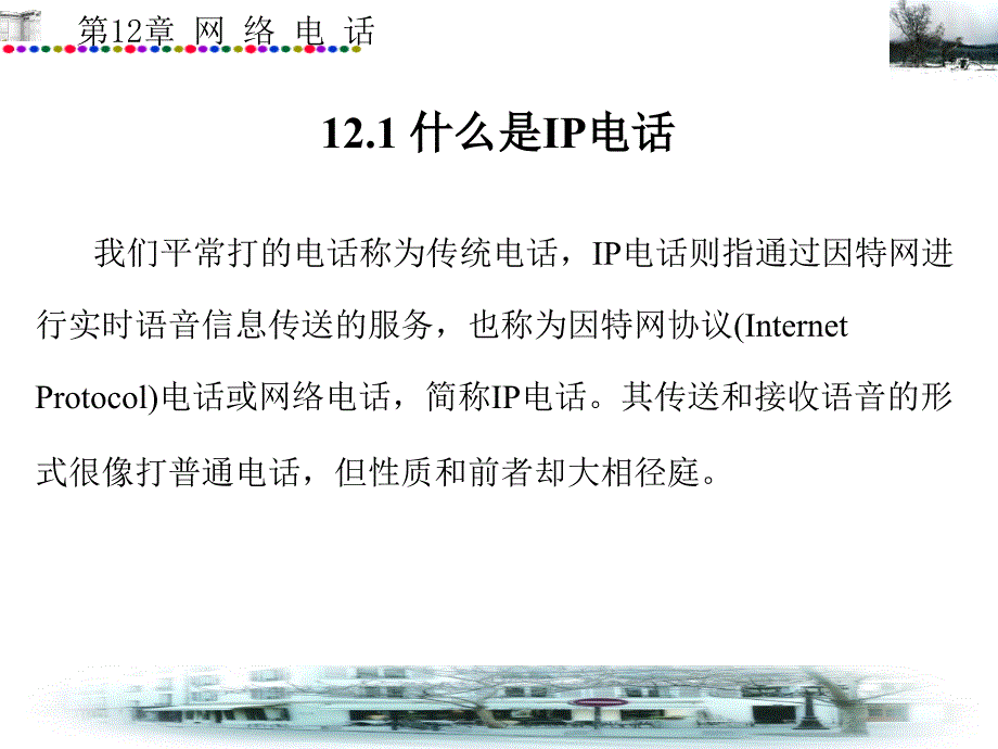 Internet技术和应用教程第12章(精)_第2页