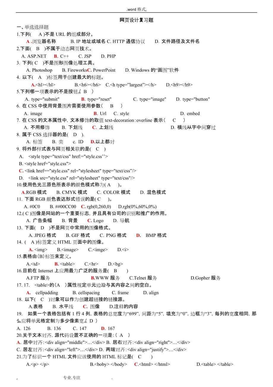 网页设计复习题与参考答案打印_第1页