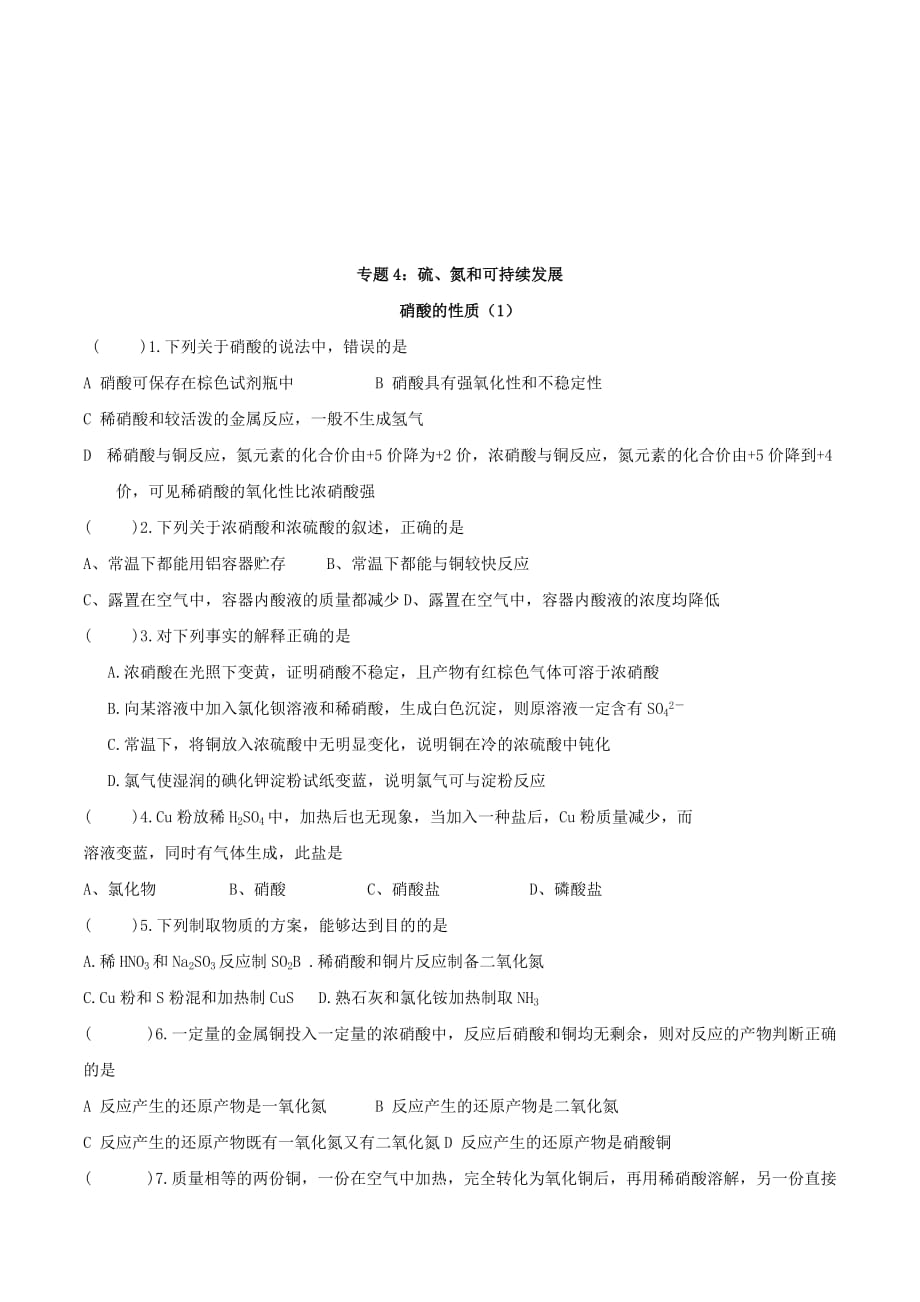 江苏省苏教版高中化学练习：硝酸的性质 .doc_第1页