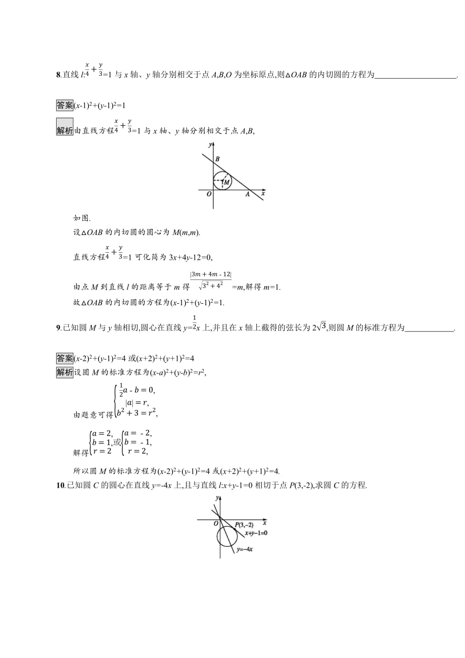 广西高考人教A数学（理）一轮复习考点规范练47 圆的方程 Word含解析.docx_第3页
