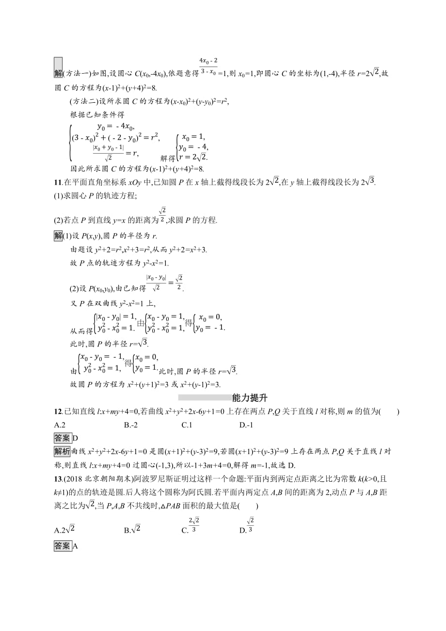 广西高考人教A数学（理）一轮复习考点规范练47 圆的方程 Word含解析.docx_第4页