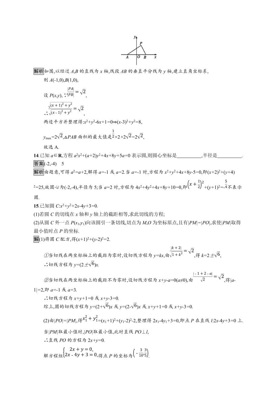 广西高考人教A数学（理）一轮复习考点规范练47 圆的方程 Word含解析.docx_第5页