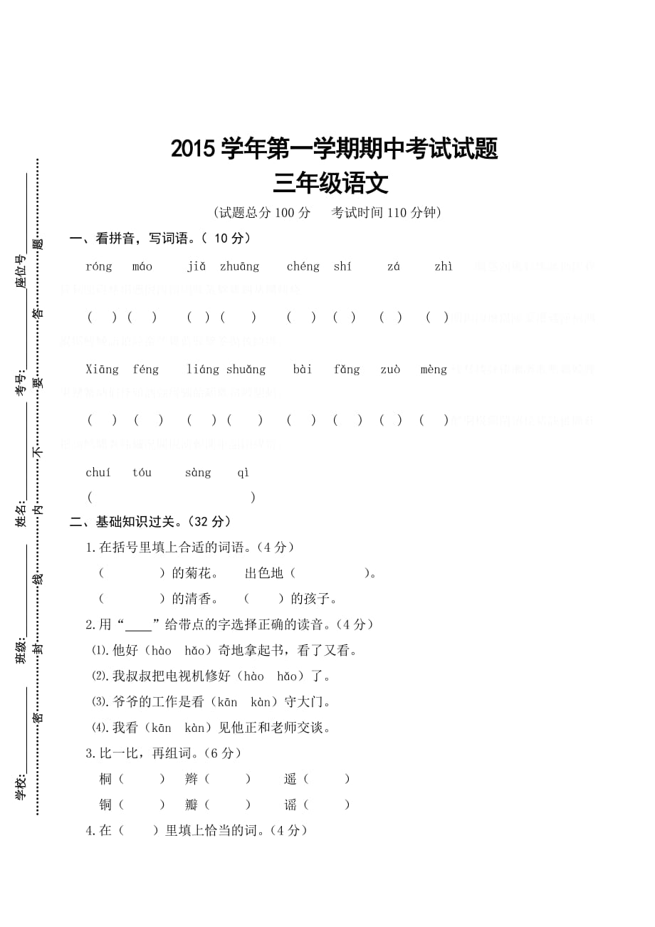 人教版小学语文三年级上册期中测试题.doc_第1页