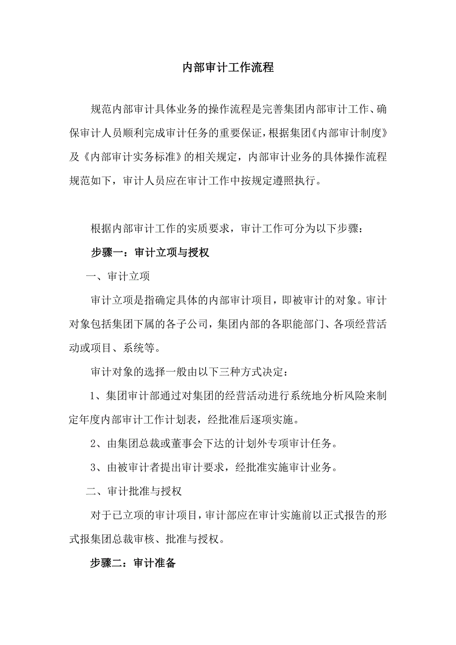 （财务内部审计）爱尔内部审计工作流程_第1页