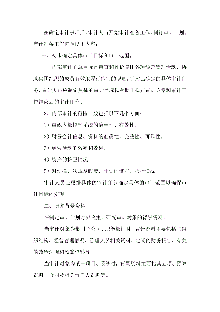 （财务内部审计）爱尔内部审计工作流程_第2页