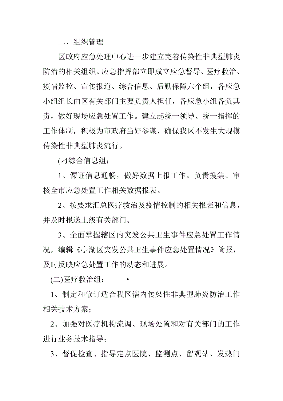 传染性非典型肺炎应急处置预案_第2页