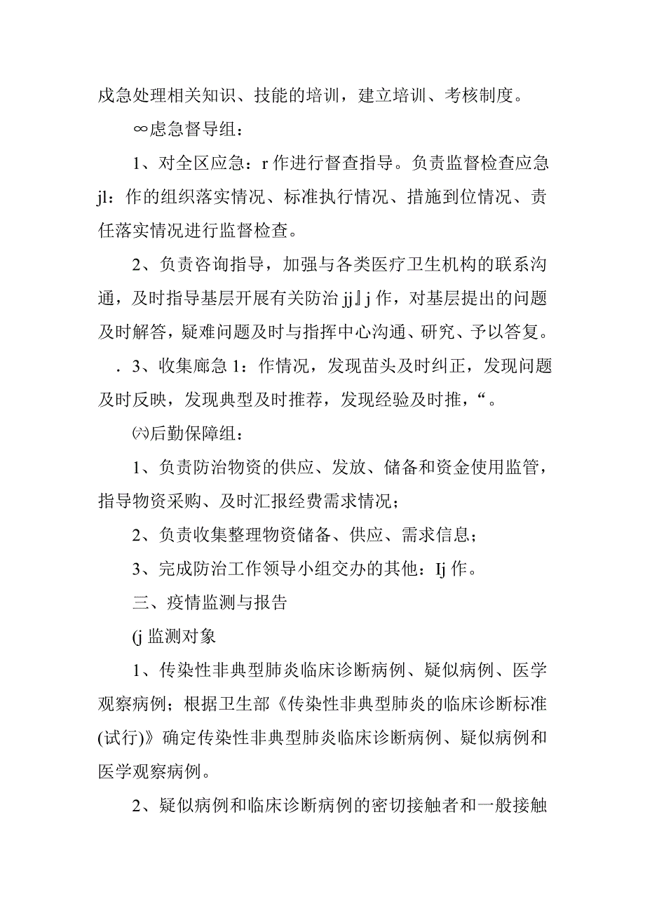 传染性非典型肺炎应急处置预案_第4页