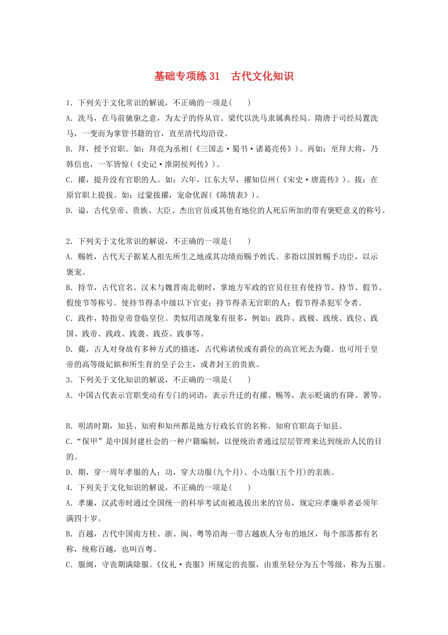 全国通用高考语文一轮复习加练半小时基础突破第四轮基础专项练31古代文化知识.docx_第1页