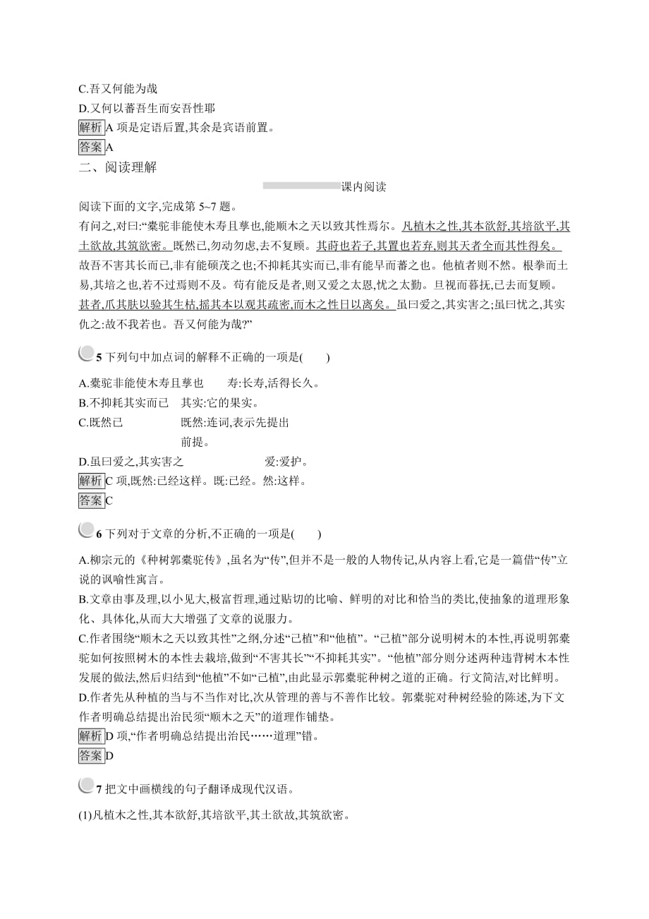 新指导语文人教古代诗歌散文试题：6.1 种树郭橐驼传 Word含答案.docx_第2页