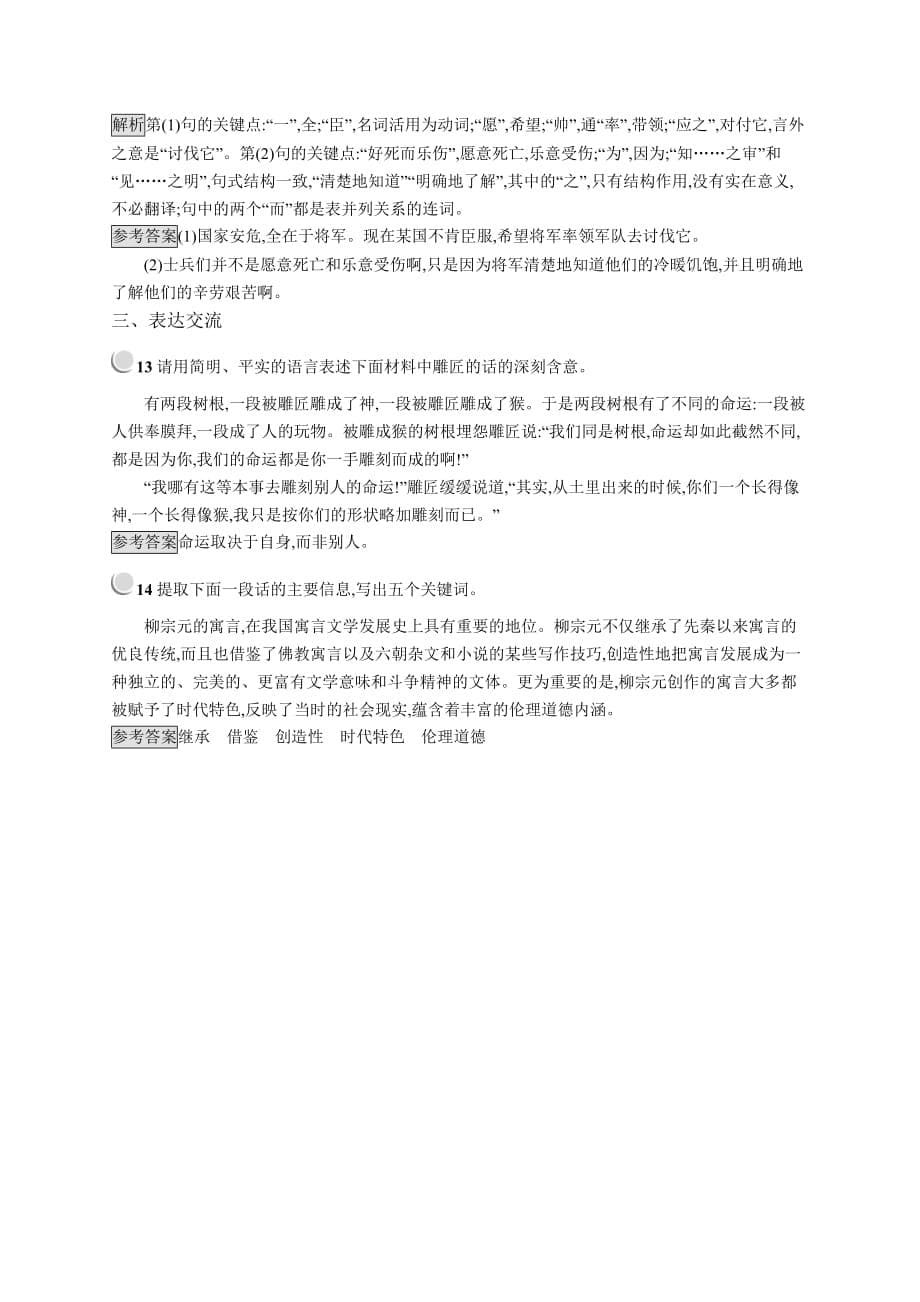 新指导语文人教古代诗歌散文试题：6.1 种树郭橐驼传 Word含答案.docx_第5页