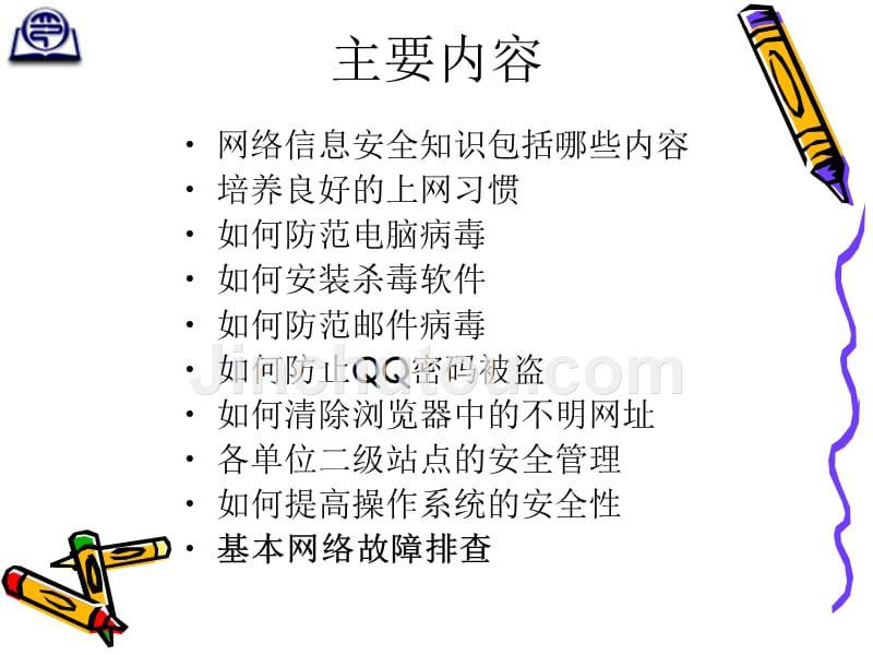 网络信息安全基础知识培训教材_第2页