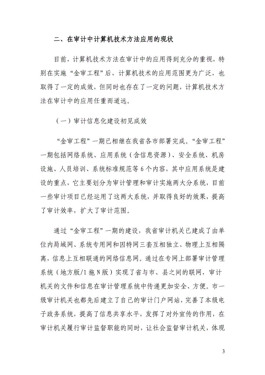 （财务内部审计）计算机技术方法在审计工作中应用的现状与发展_第3页