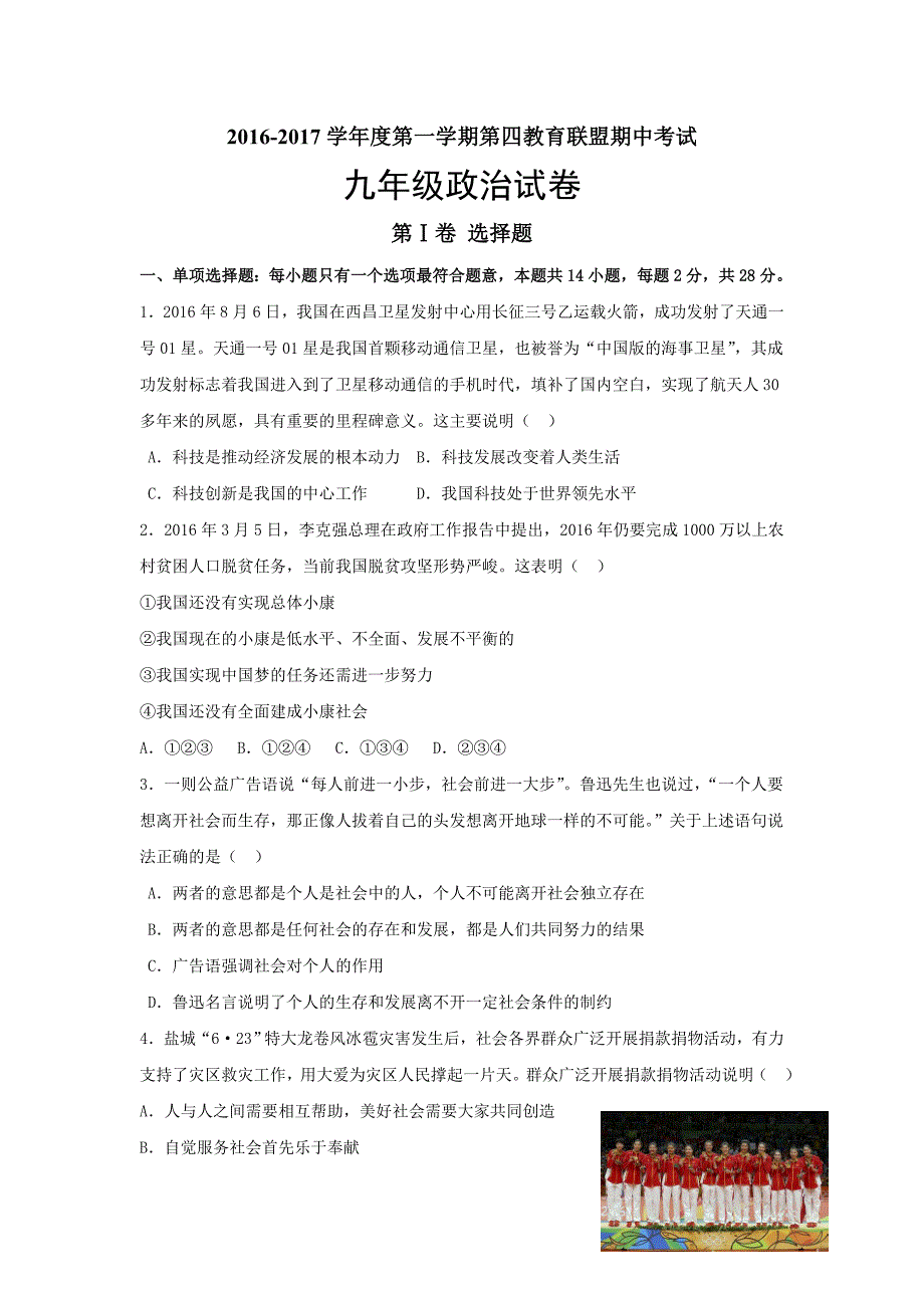 江苏省东台市第四教育联盟（四校）九年级上学期期中联考政治试卷.docx_第1页