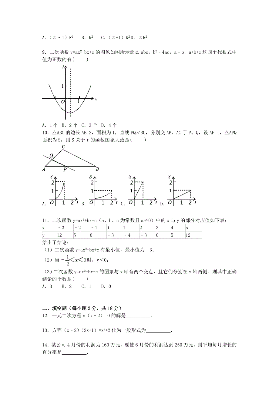 人教版数学九年级上学期期中模拟试题word版（含解析）.doc_第2页