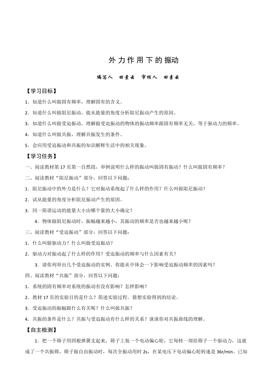 山西省忻州市第一中学人教版物理选修3-4预习学案：11.5 外力作用下的振动 .doc_第1页