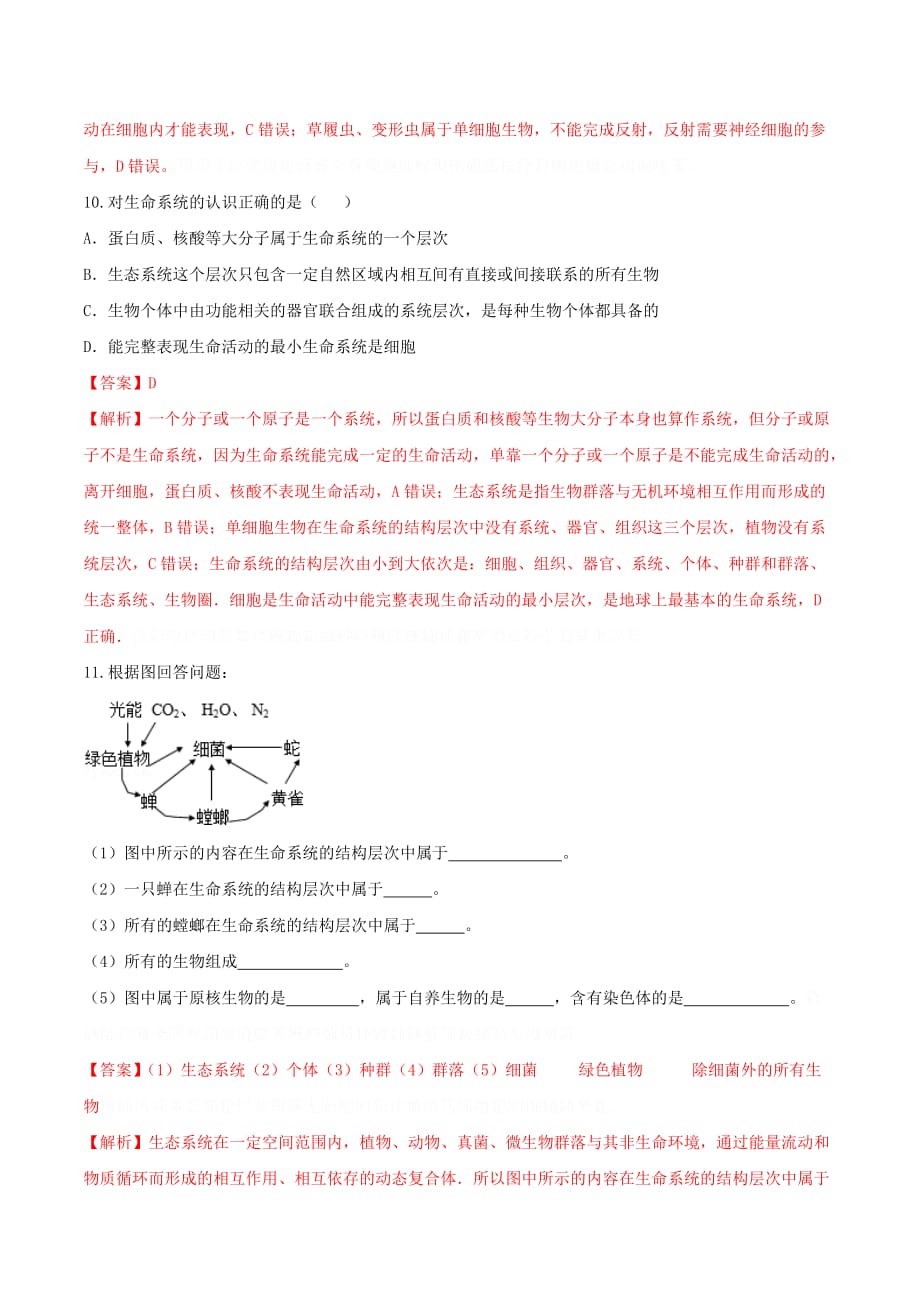 人教版高中生物必修1 第1章第1节 从生物圈到细胞（练）（教师版） .doc_第4页