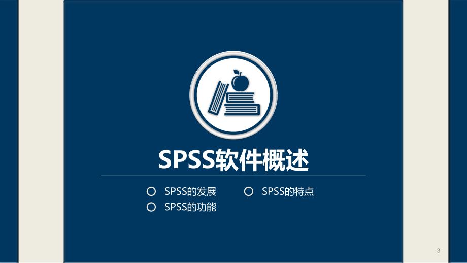 SPSS基础入门_第3页