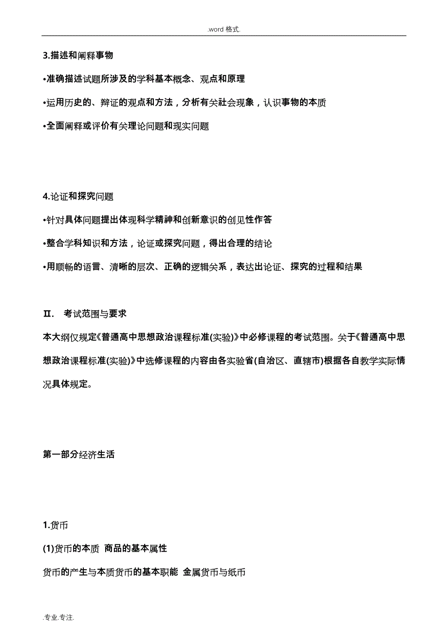 2018年普通高等学校招生全国统一考试大纲_政治(word版)_第2页