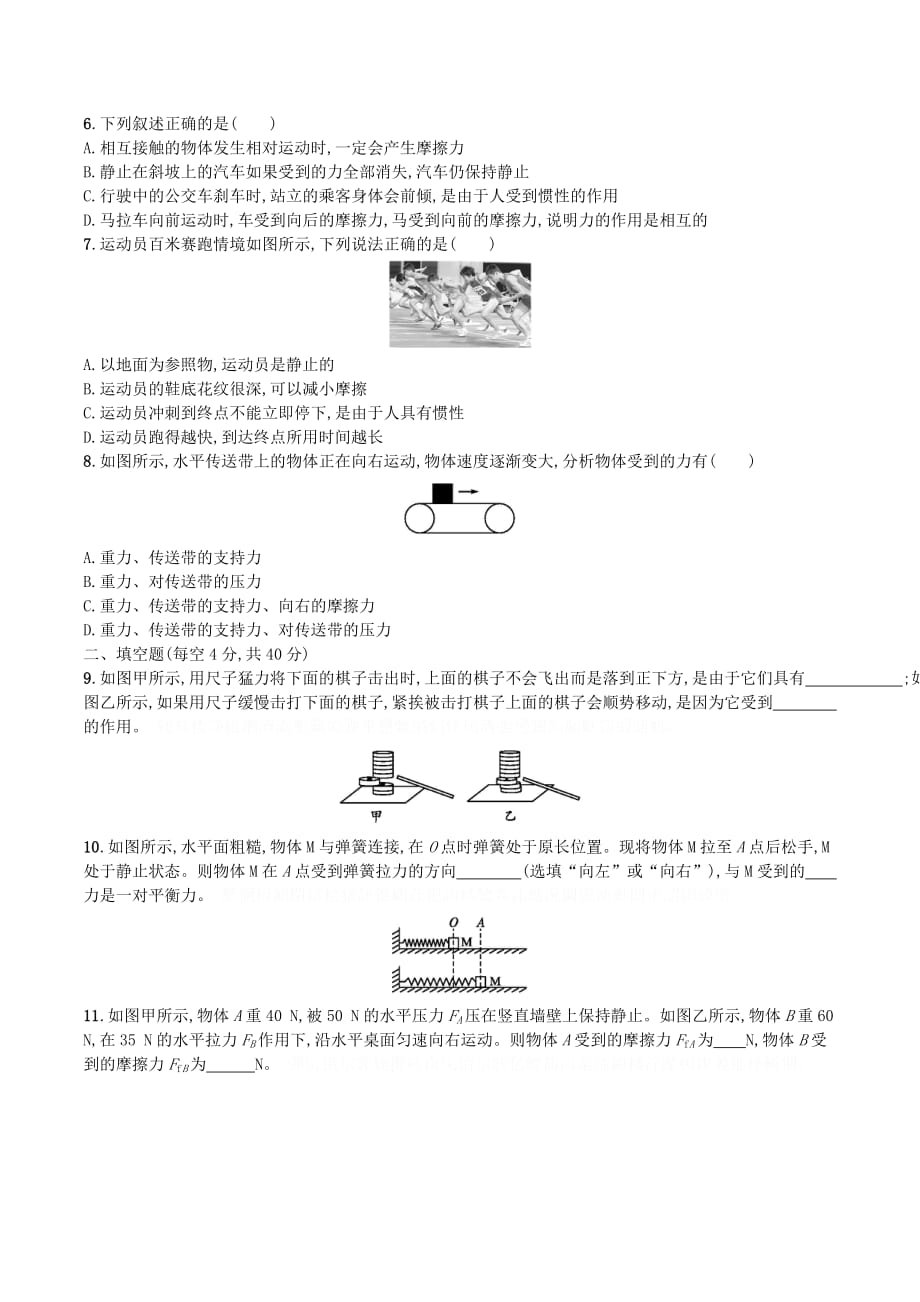 八年级物理下册第八章运动和力测评（B）（新版）新人教版.doc_第2页