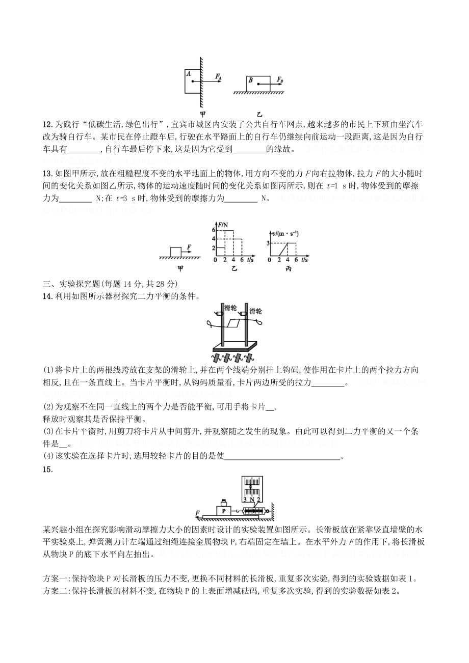 八年级物理下册第八章运动和力测评（B）（新版）新人教版.doc_第3页