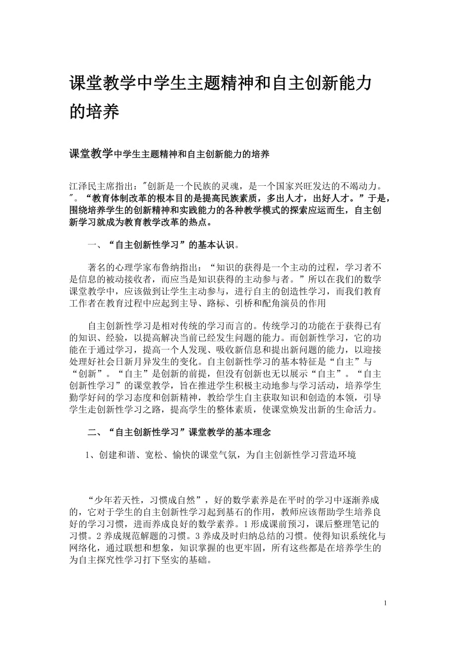 （创新管理）课堂教学中学生主题精神和自主创新能力的培养_第1页