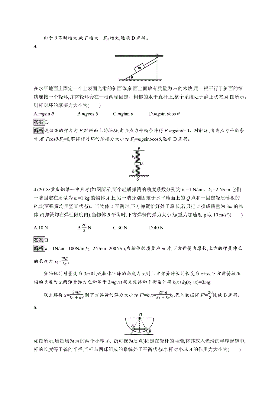 广西高考物理人教一轮复习单元质检二 相互作用 Word含解析.docx_第2页