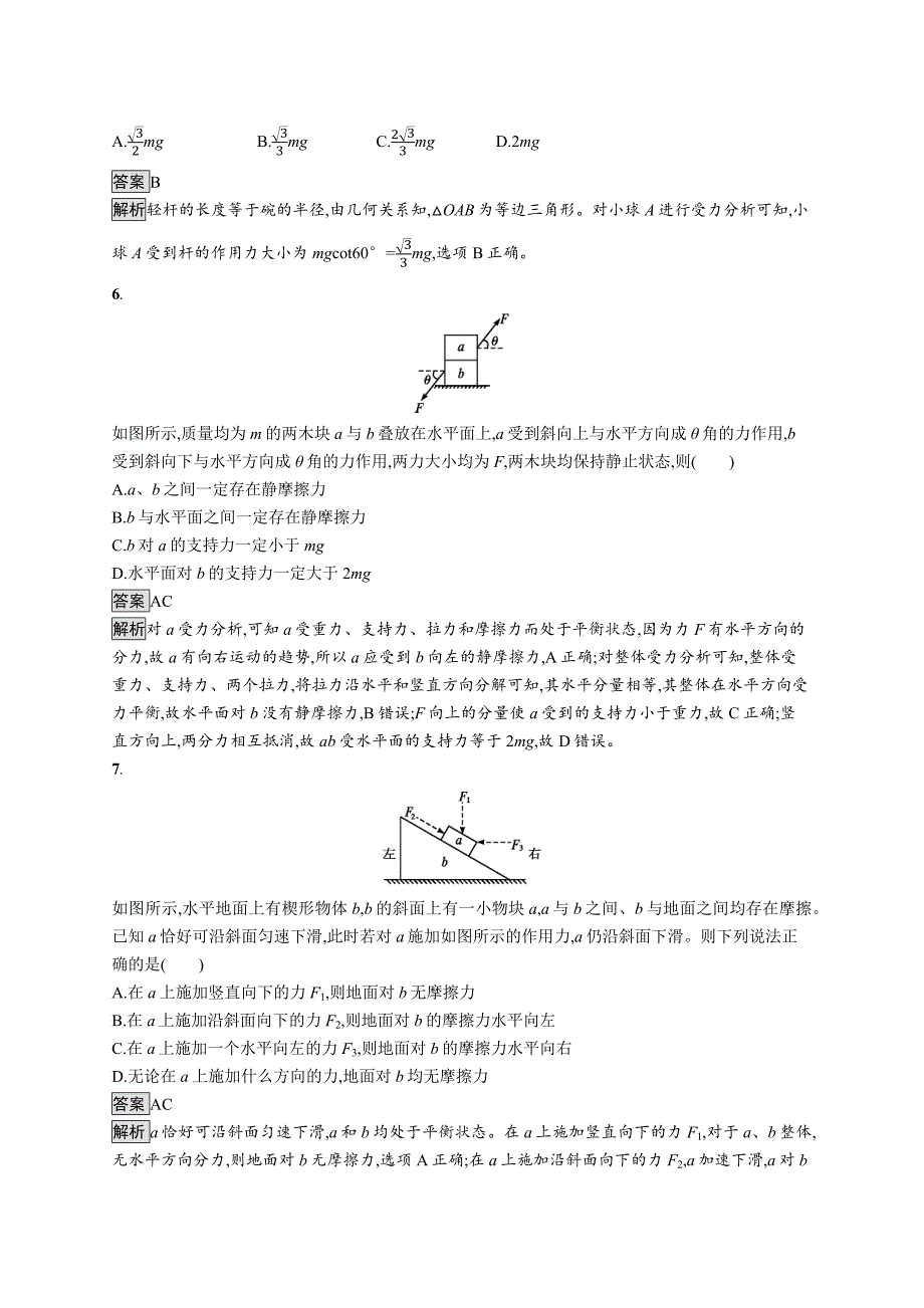 广西高考物理人教一轮复习单元质检二 相互作用 Word含解析.docx_第3页