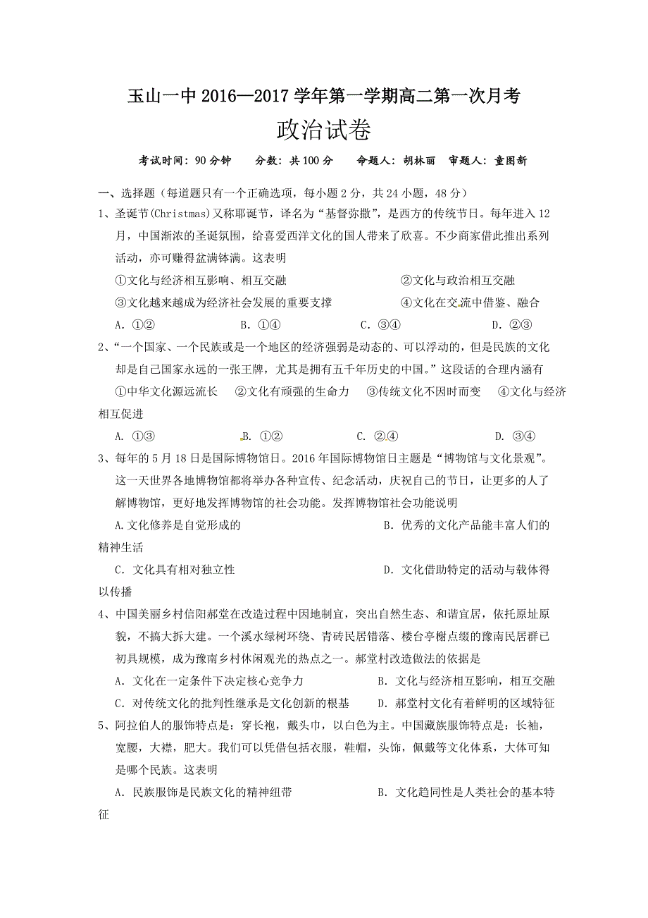 江西省玉山县高二上学期第一次月考政治试题 Word版含答案.docx_第1页