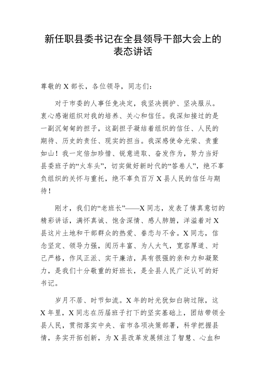 新任职县委书记在全县领导干部大会上的表态讲话_第1页