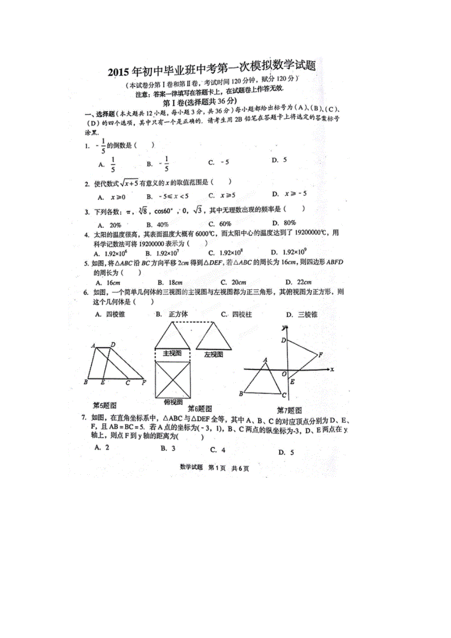 广西平南县2015届九年级一模考试数学试题（扫描版）.doc_第1页