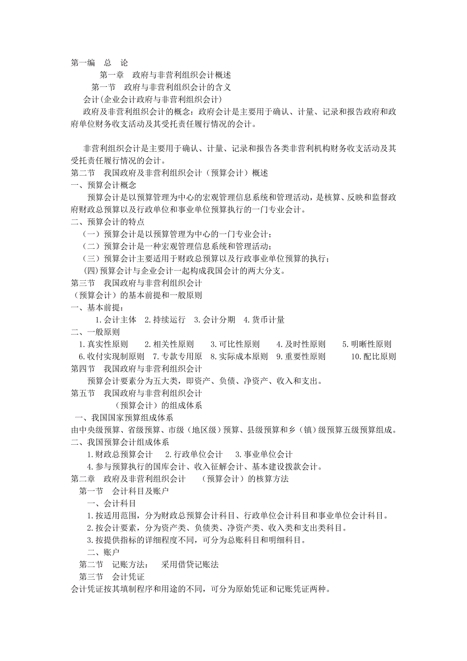 （财务会计）预算会计知识点总结考点知识_第1页