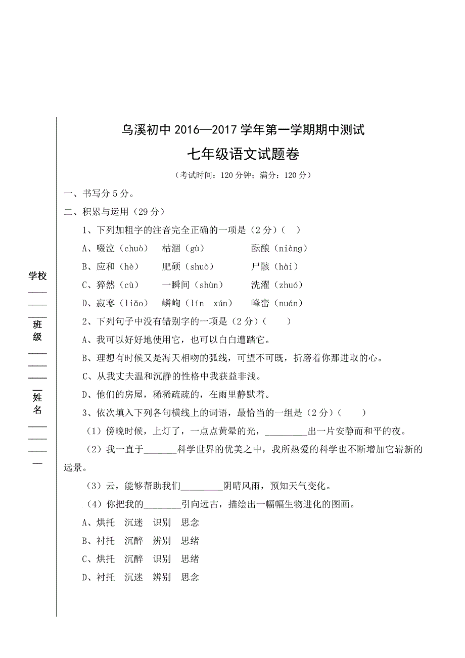 安徽省马鞍山市当涂县七年级上学期期中考试语文试卷.docx_第1页