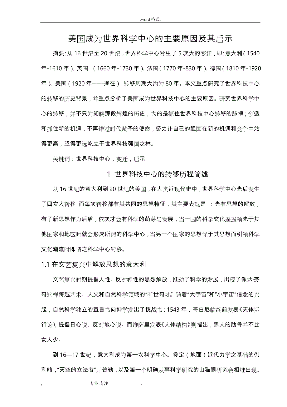 自然辨证法论文_美国成为世界科学中心的主要原因和启示_第1页