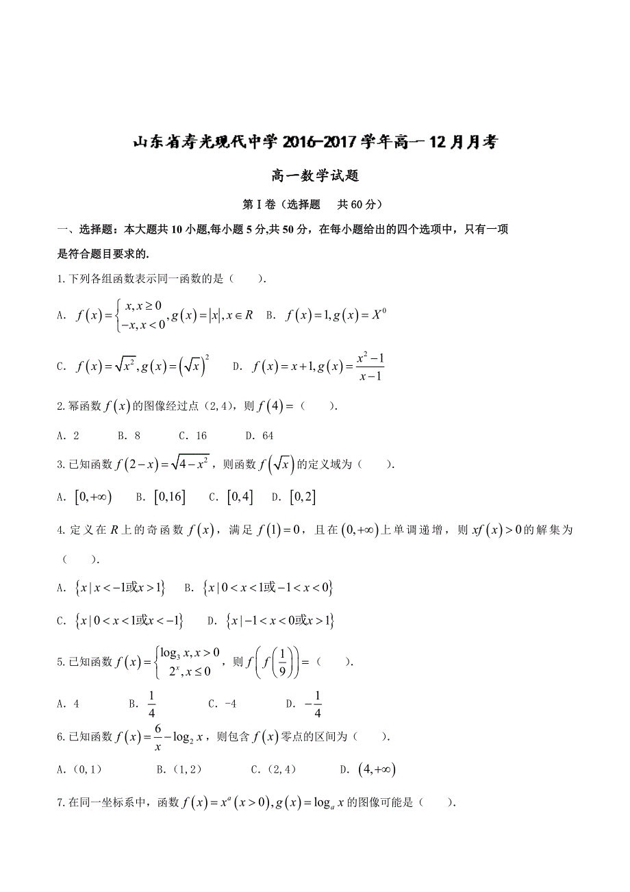 山东省高一上学期12月月考数学试题 Word版含答案.doc_第1页