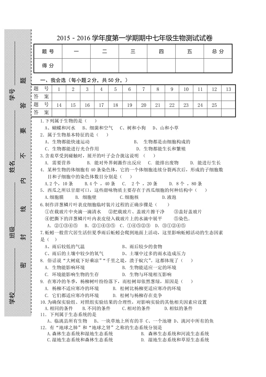 人教版生物七年级上册期中试题word版2.doc_第1页