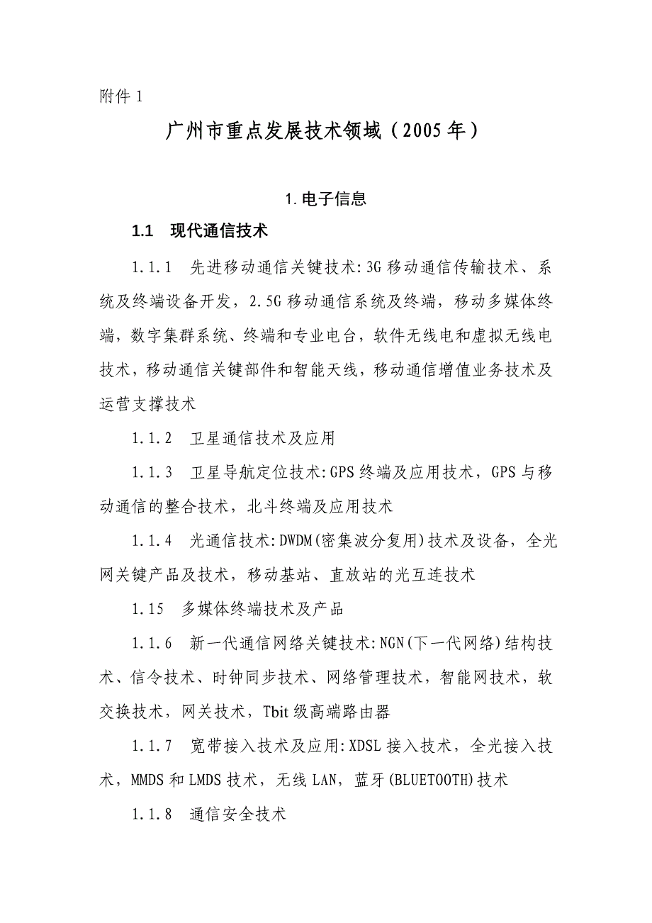 （发展战略）广州市重点发展技术领域_第1页