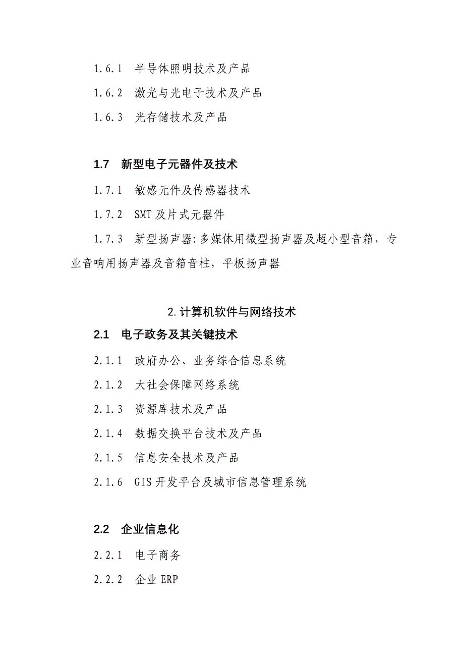 （发展战略）广州市重点发展技术领域_第4页