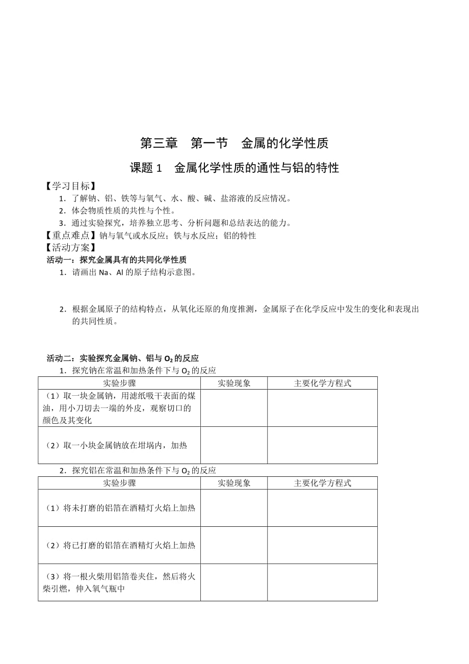 江苏省人教版高中化学必修一 311金属的化学性质 导学案 .doc_第1页