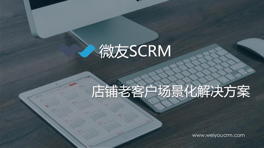 微友SCRM_老客户场景化项目解决方案_第1页