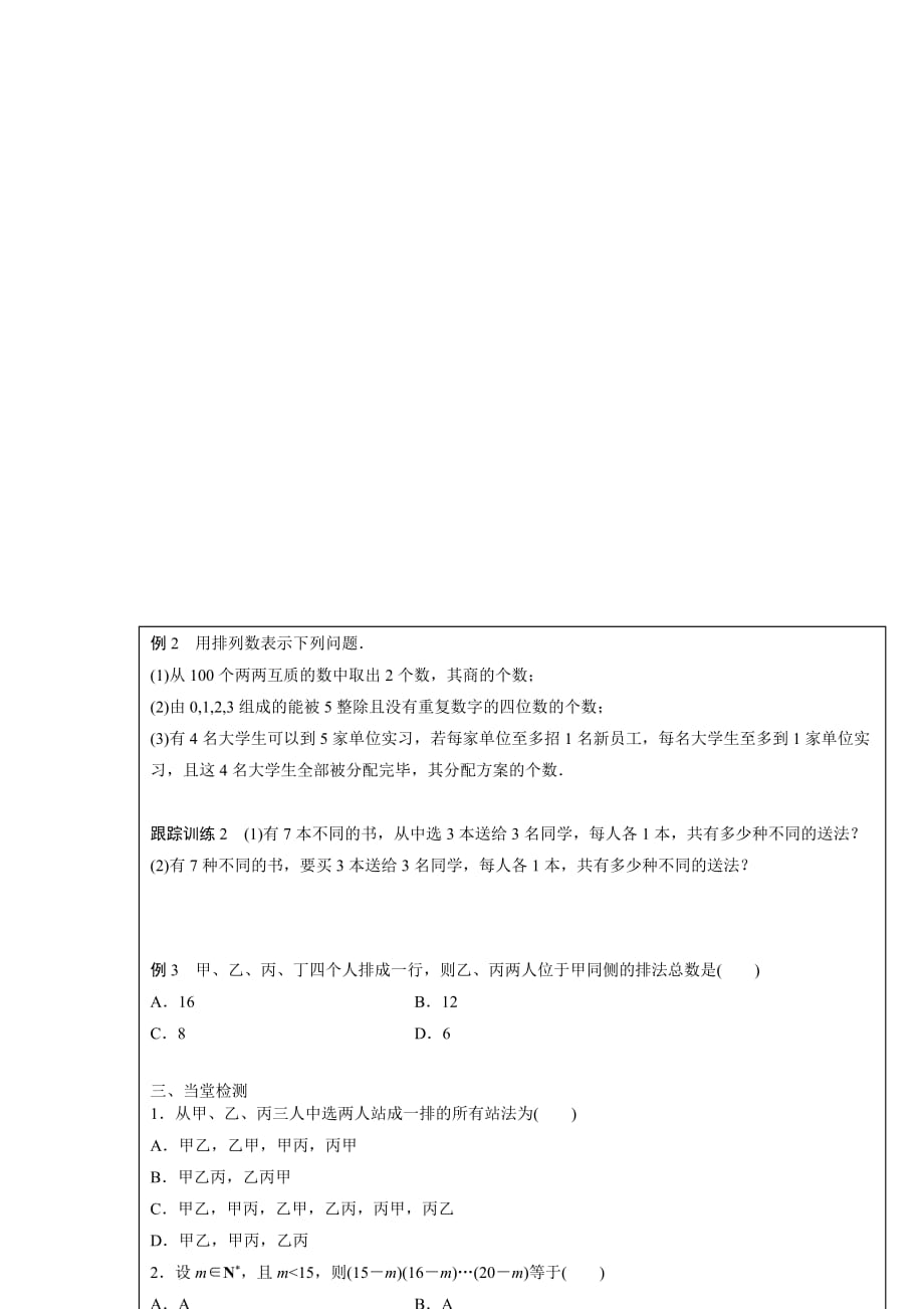 四川省成都为明学校高中数学选修231.2.1 排列（1）导学提纲 .doc_第2页