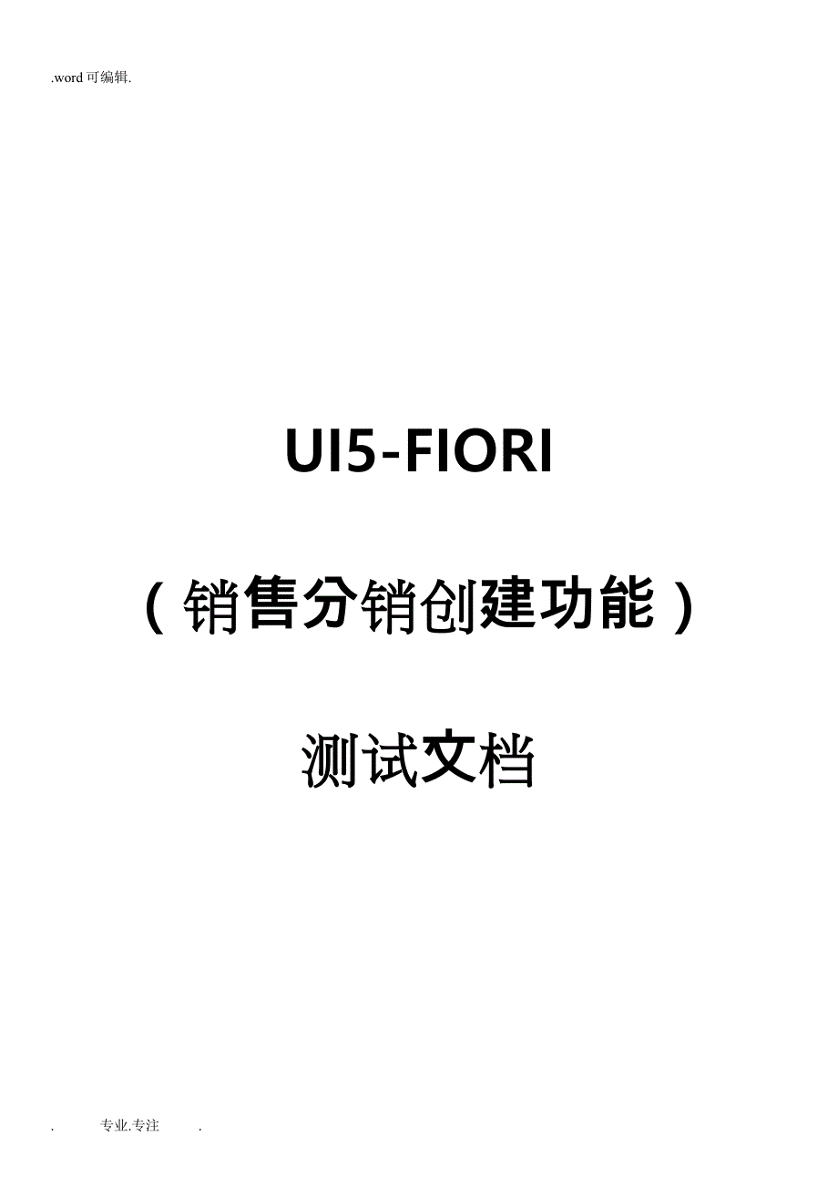 UI5_FIORI___销售分销相关功能的介绍_第1页