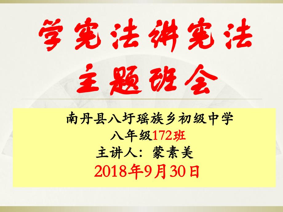 172班_学习宪法知识主题班会课件_第1页