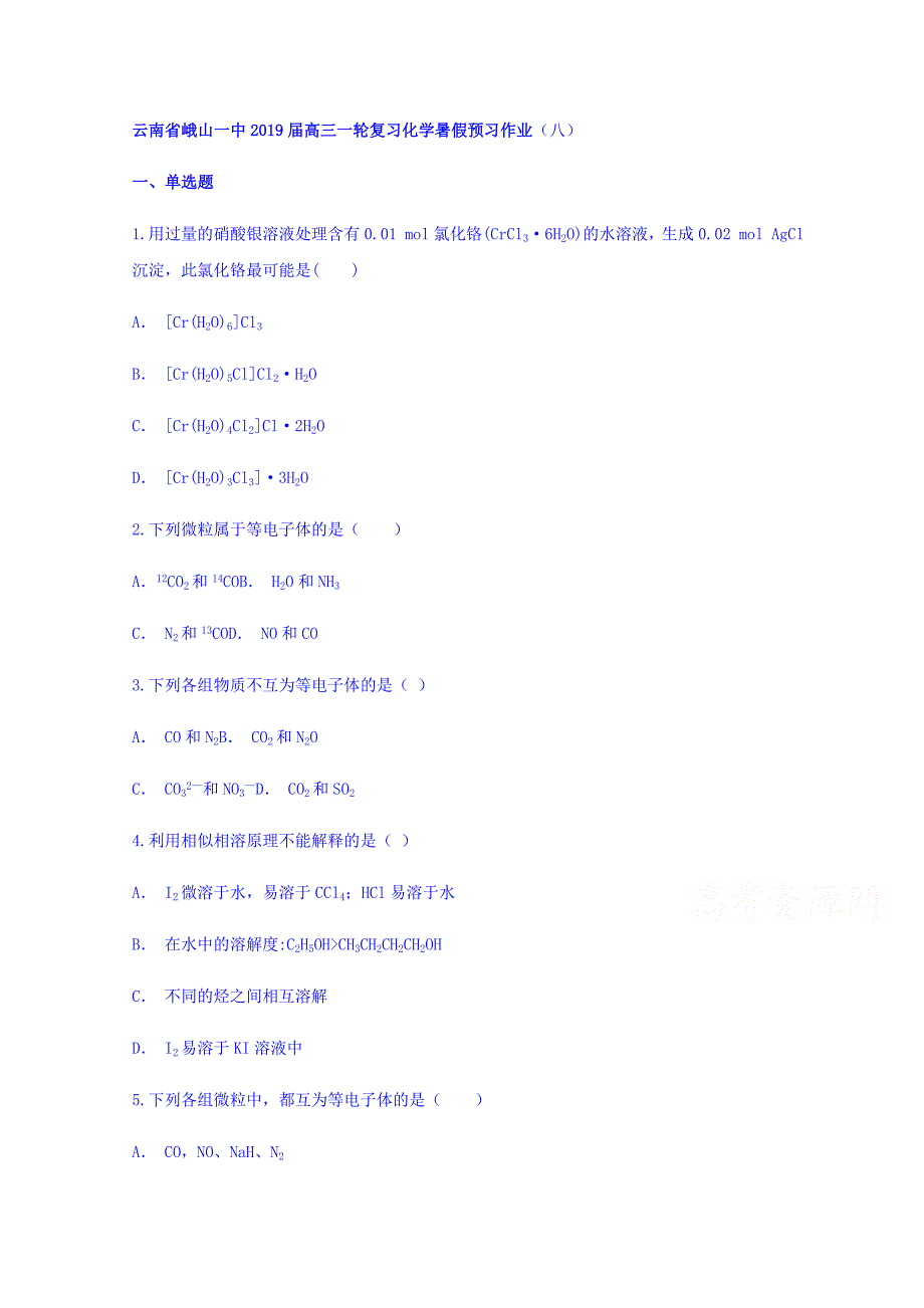 云南省峨山一中高三一轮复习化学暑假预习作业（八） Word缺答案.doc_第1页