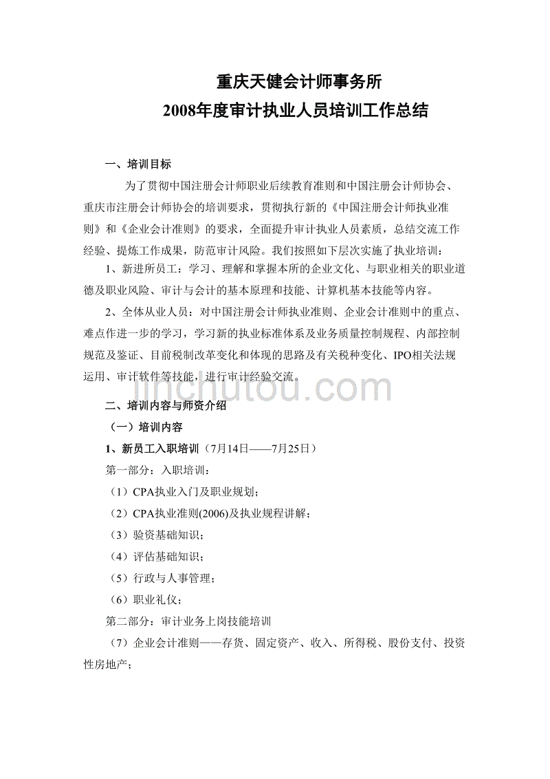 （财务会计）重庆天健会计师事务所教育频道互联星空_第1页