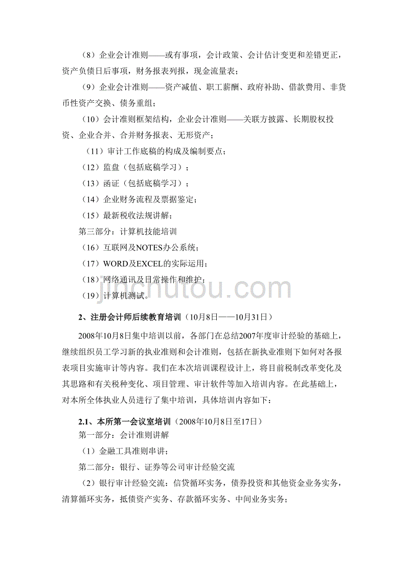 （财务会计）重庆天健会计师事务所教育频道互联星空_第2页