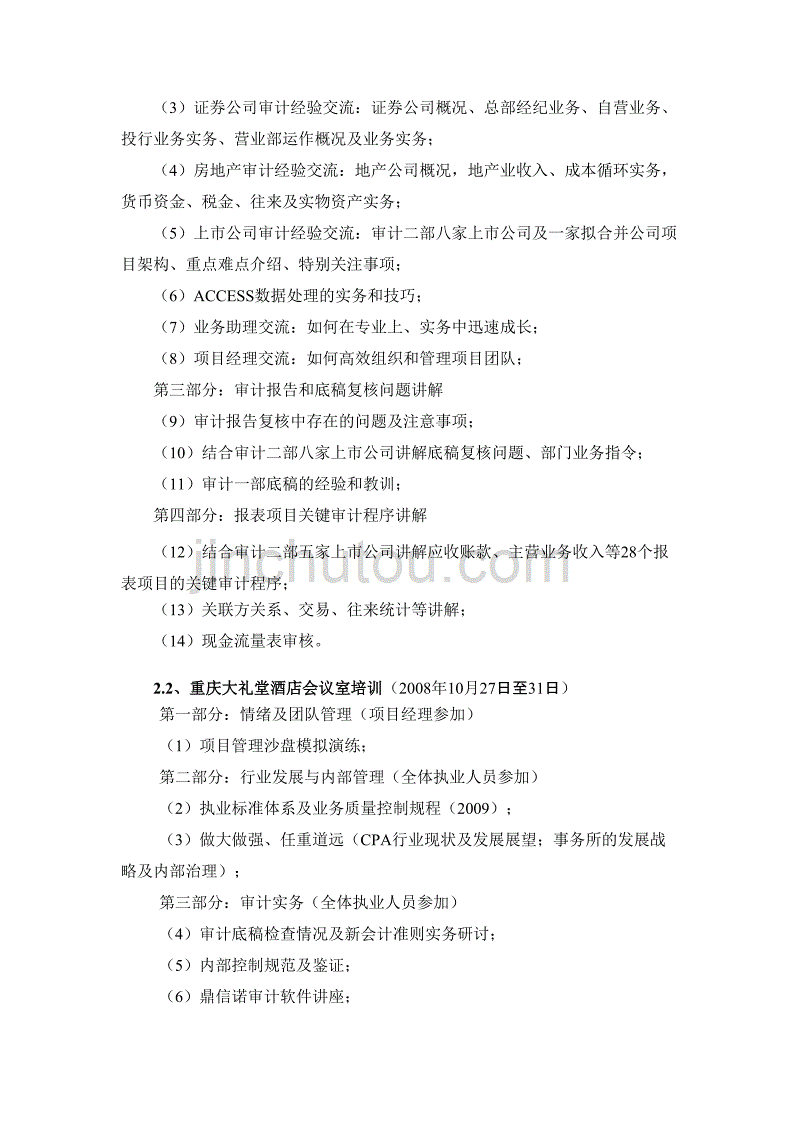 （财务会计）重庆天健会计师事务所教育频道互联星空_第3页